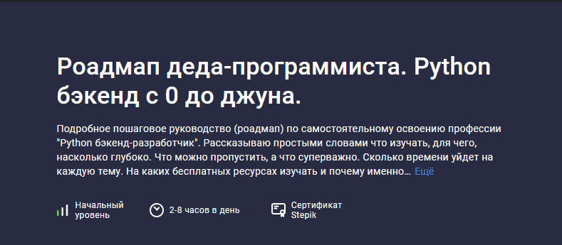 [Stepik] Роадмап деда-программиста. Python бэкенд _0.png